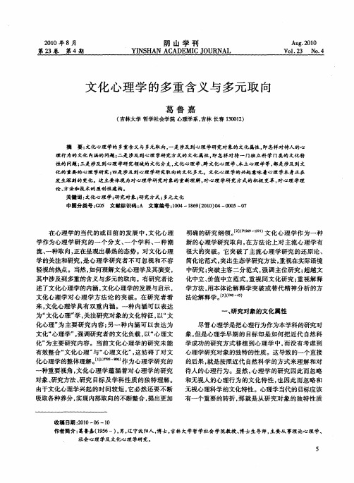 文化心理学的多重含义与多元取向