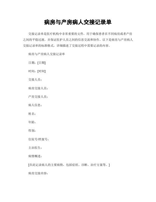 病房与产房病人交接记录单