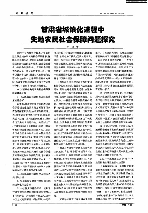 甘肃省城镇化进程中失地农民社会保障问题探究