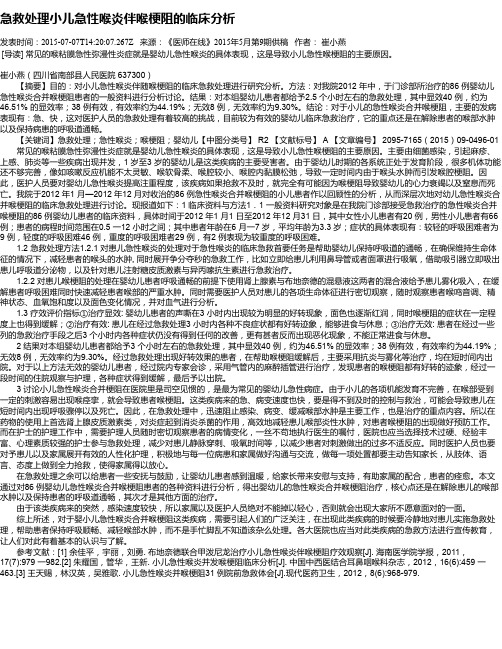 急救处理小儿急性喉炎伴喉梗阻的临床分析