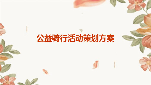 公益骑行活动策划方案PPT