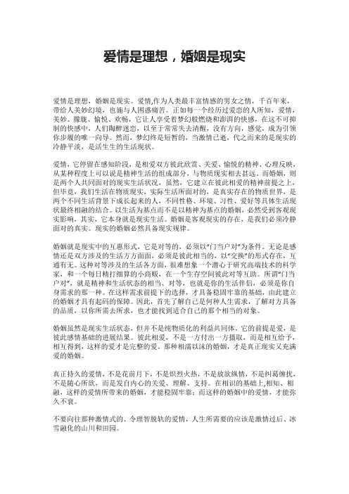 爱情是理想,婚姻是现实