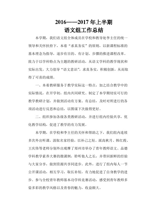 2016-2017上学期 语文组教研总结