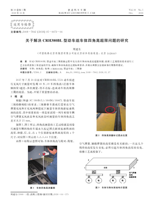 关于解决CRH380BL型动车组车体四角高超限问题的研究