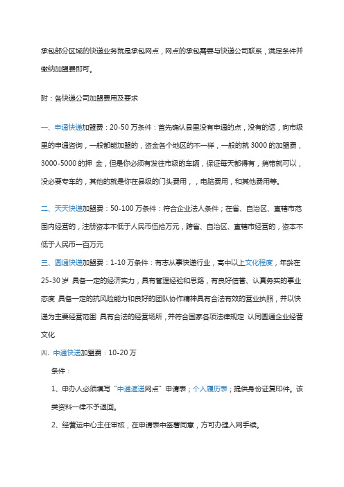 快递承包业务及要求