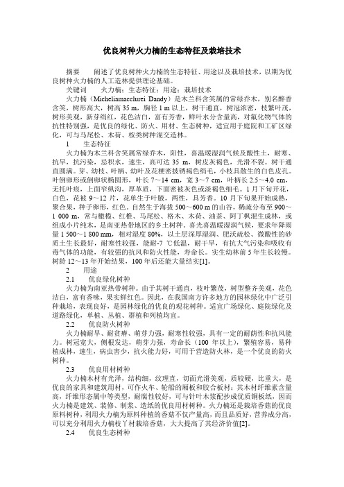 优良树种火力楠的生态特征及栽培技术
