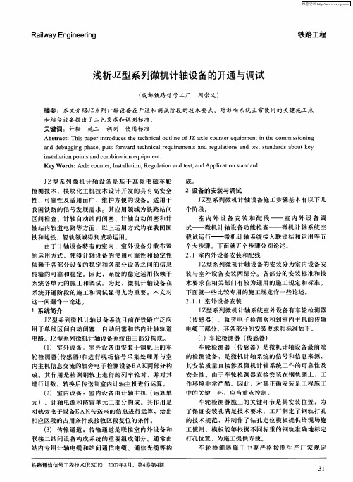 浅析JZ型系列微机计轴设备的开通与调试