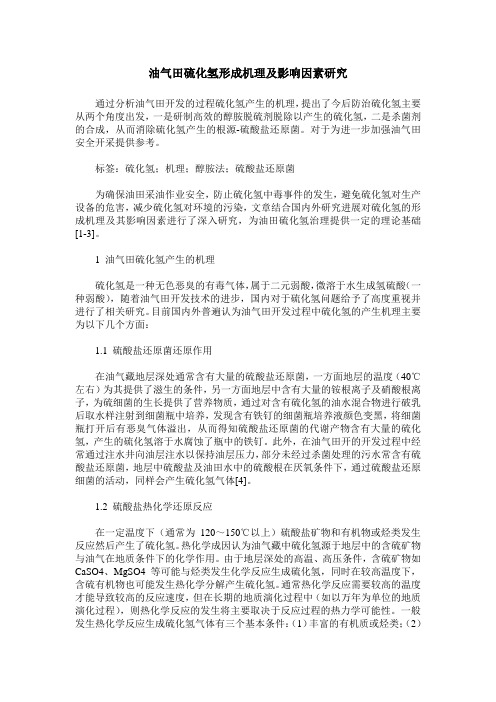 油气田硫化氢形成机理及影响因素研究