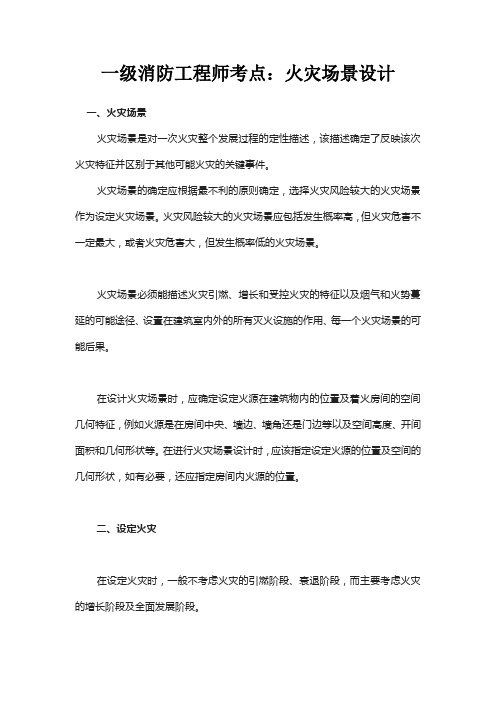 一级消防工程师考点：火灾场景设计