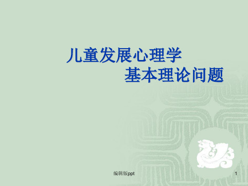 儿童发展心理学的基本问题与争论 