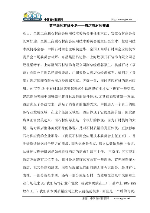 第三届的石材沙龙——酒店石材的需求