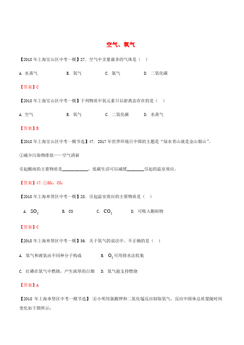  上海市各区2018年中考化学一模试题分类汇编空气氧气试题【含答案】