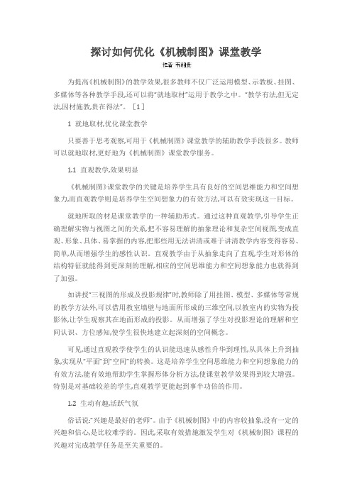 探讨如何优化《机械制图》课堂教学