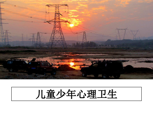 最新儿童少年心理卫生教学讲义ppt