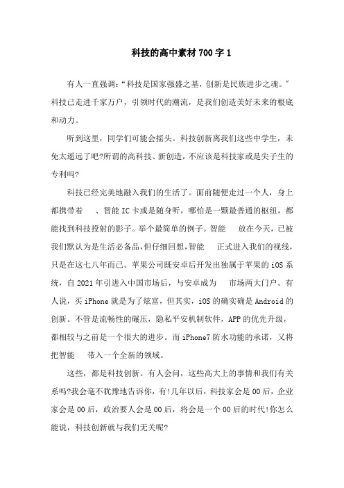 科技的高中满分作文素材700字精选