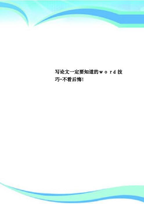 写论文一定要知道的word技巧不看后悔!
