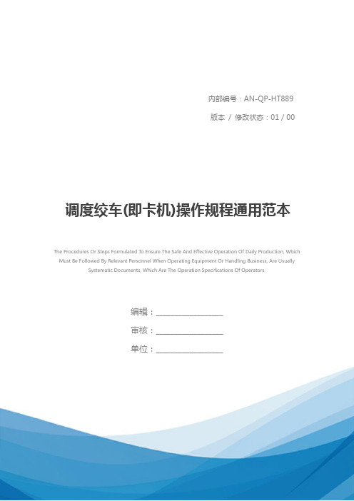 调度绞车(即卡机)操作规程通用范本