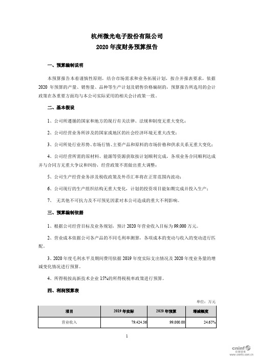 微光股份：2020年度财务预算报告