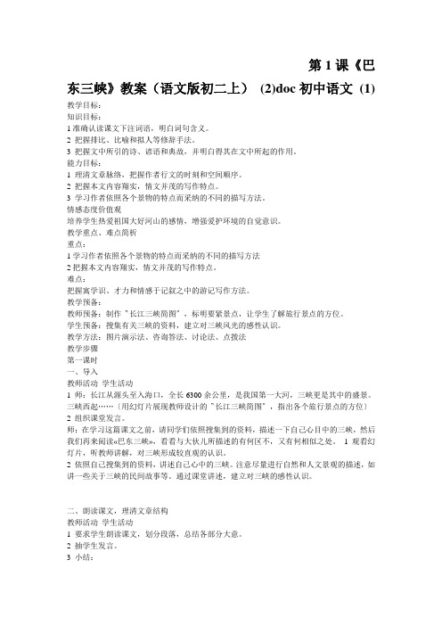 第1课《巴东三峡》教案(语文版初二上) (2)doc初中语文 (1)