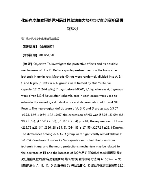 化瘀克塞胶囊预处理对局灶性脑缺血大鼠神经功能的影响及机制探讨