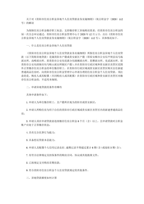 关于对《贵阳市住房公积金异地个人住房贷款业务实施细则》(筑公积金字〔2020〕112号)的解读