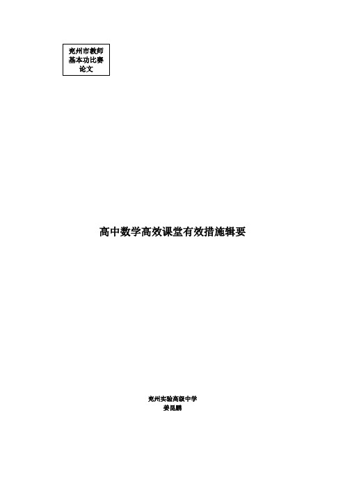 高中数学高效课堂有效措施辑要