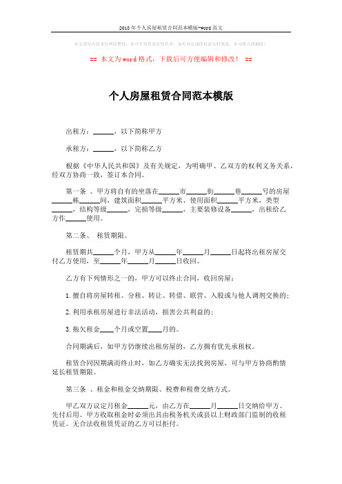 2018年个人房屋租赁合同范本模版-word范文 (4页)
