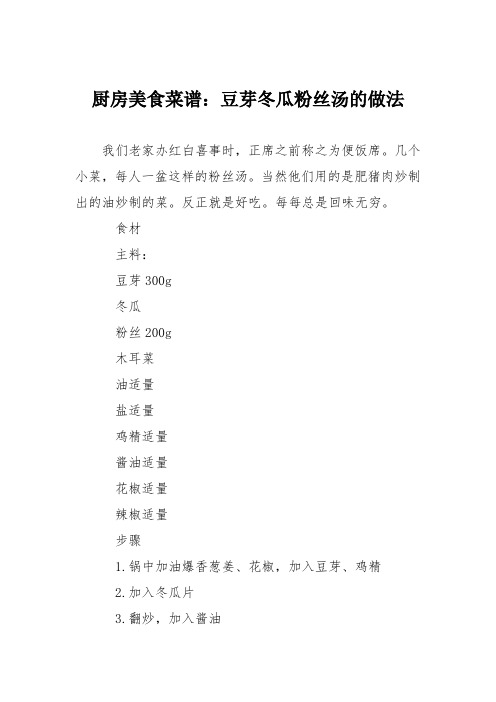 厨房美食菜谱：豆芽冬瓜粉丝汤的做法