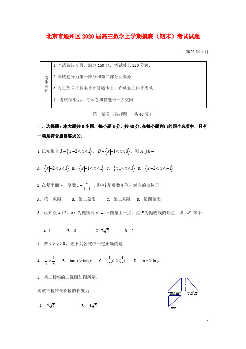 北京市通州区2020届高三数学上学期摸底(期末)考试试题