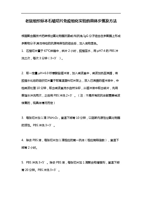 老鼠组织标本石蜡切片免疫组化实验的具体步骤及方法