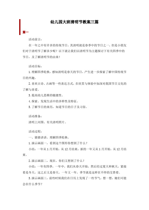 幼儿园大班清明节教案三篇