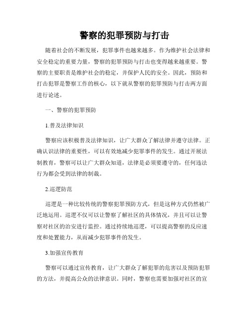 警察的犯罪预防与打击