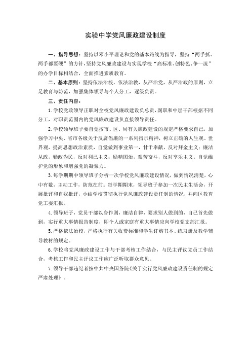 实验中学党风廉政建设制度