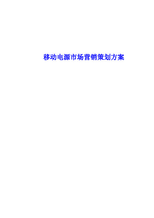 移动电源市场营销策划方案Word版