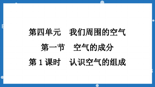 第四单元第一节空气的成分九年级化学鲁教版上册