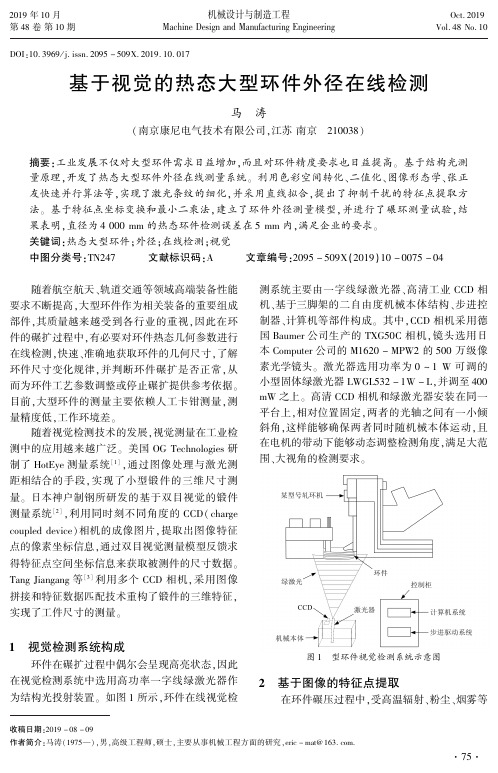 基于视觉的热态大型环件外径在线检测