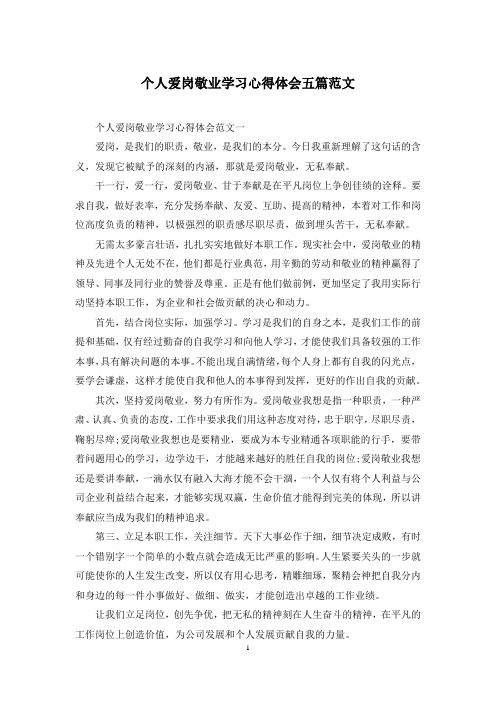 个人爱岗敬业学习心得体会五篇范文
