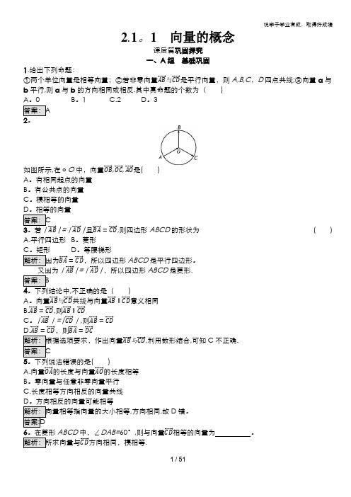 2019版高中人版B版数学必修四练习：2.1.1 向量的概念 含答案