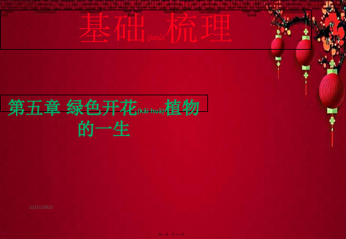 中考生物总复习 第五章 绿色开花植物的一生基础梳理课件 级生物课件