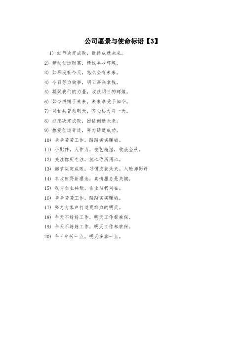 公司愿景与使命标语【3】