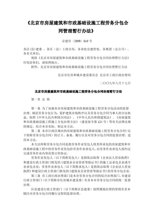 《北京市房屋建筑和市政基础设施工程劳务分包合同管理暂行办法》