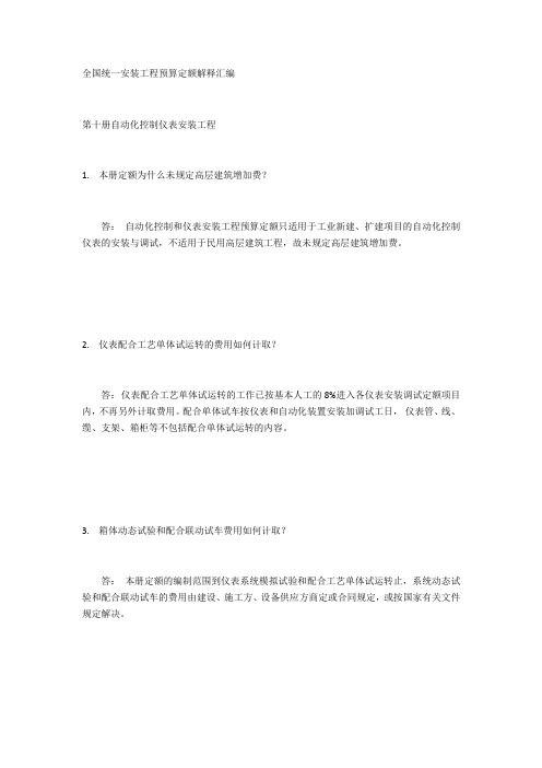全国统一定额解释(第十册自动化控制仪表安装工程)
