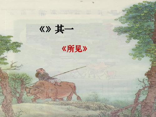 《古诗两首》所见3PPT课件
