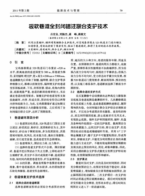 极软巷道全封闭锚注联合支护技术