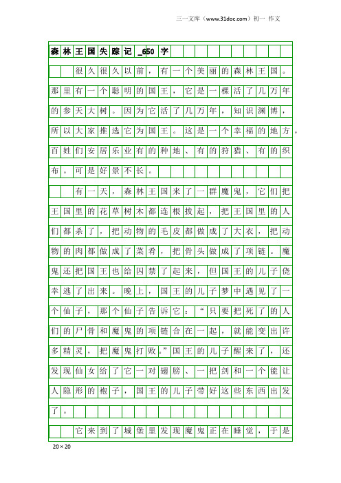 初一作文：森林王国失踪记_650字