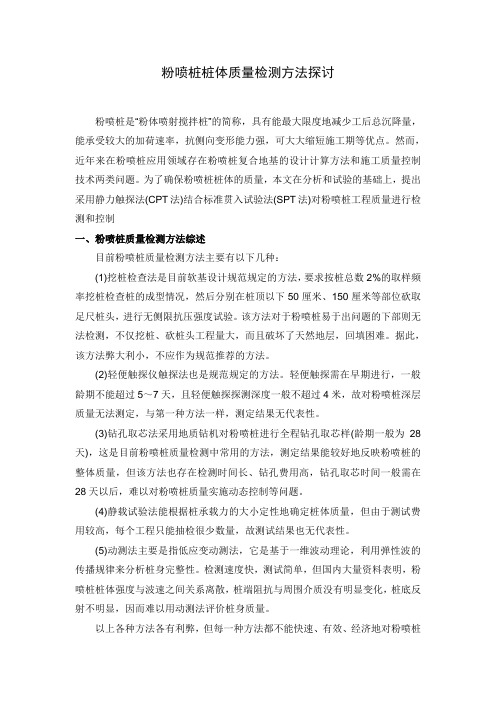 粉喷桩桩体质量检测方法探讨