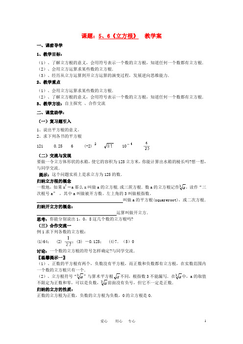 八年级数学上册5.6立方根教学案青岛版.doc