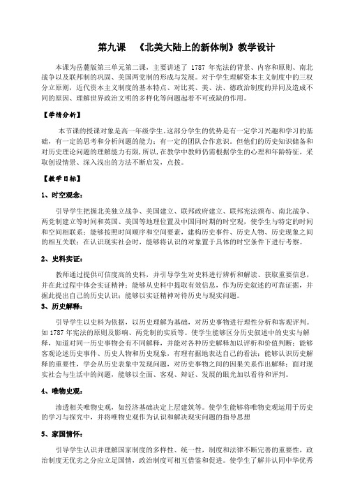 岳麓版高中历史必修一教案：3.9北美大陆上的新体制