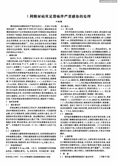 1例糖尿病双足溃疡伴严重感染的处理