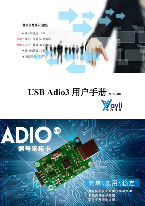 USB Adio用户手册V3.0解析
